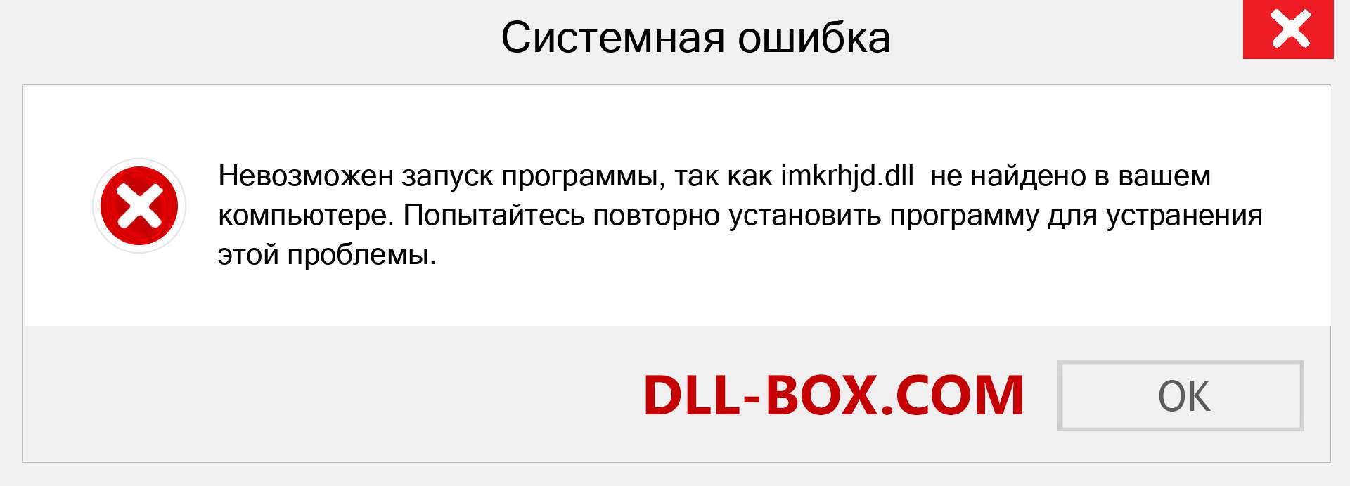 Файл imkrhjd.dll отсутствует ?. Скачать для Windows 7, 8, 10 - Исправить imkrhjd dll Missing Error в Windows, фотографии, изображения