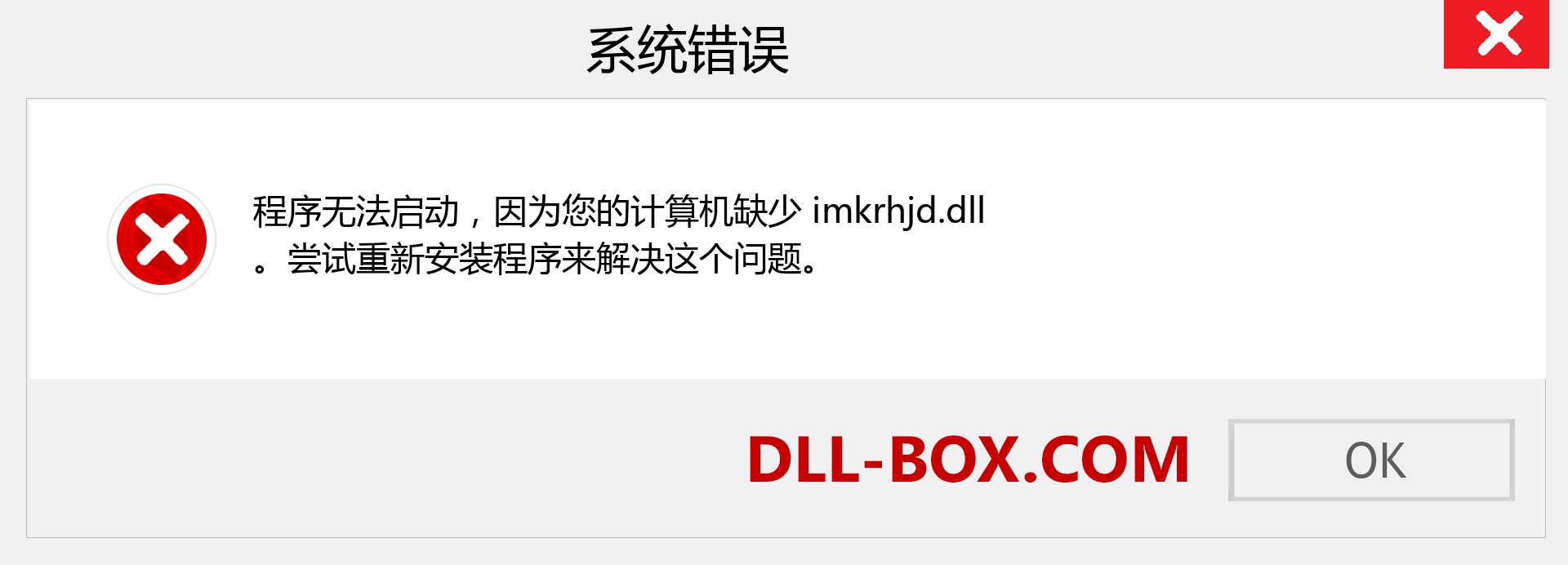 imkrhjd.dll 文件丢失？。 适用于 Windows 7、8、10 的下载 - 修复 Windows、照片、图像上的 imkrhjd dll 丢失错误